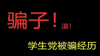 真实经历：希望看到视频的同学不要被骗了 I 防骗指南 I 骗钱又骗人