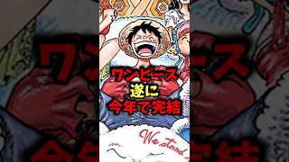 ワンピース遂に今年で完結#onepiece #ワンピース最新話 #ワンピース #考察