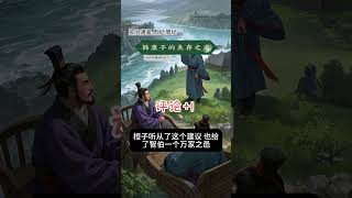 《资治通鉴》周纪·卷一：韩康子在晋乱中的生存策略