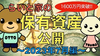 【投資・資産】らいと家の保有資産公開（2023年7月編）