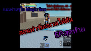 สอนฟาร์มเลเวลให้ตัน แบบง่ายๆ แจกโค้ดด้วยอยู่ในคำอธิบาย roblox Magic Sea Ep สุดท้าย