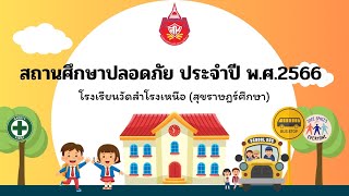 สถานศึกษาปลอดภัยประจำปี พ.ศ.2566