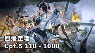 ドールズフロントライン 少女前線 ドルフロ   回帰定理　Cpt.5 暗澹衰弱 110 - 1000  ※ネタバレ有り