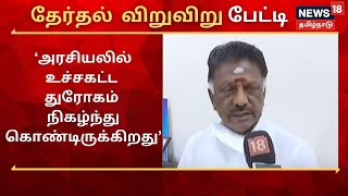 Exclusive | 'அரசியலில் உச்சகட்ட துரோகம் நிகழ்ந்து கொண்டிருக்கிறது'- O. Panneerselvam | AIADMK