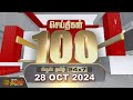 आज फास्ट 100 | 28.10.2024 | आज की टॉप 100 ख़बरें | तेज़ ख़बरें | NewsTamil24x7