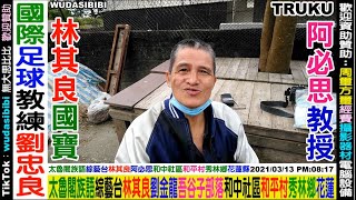 2021 03 13 太魯閣族語：林其良(阿必思)TRUKU母語教學，和中社區(吾谷子部落)秀林鄉花蓮。林其華其自購高階錄影機自拍長輩太魯閣語傳家傳兒孫乃是盡孝道遵循GAYA。校長不可以在校長室喝啤酒