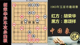 1963年五省市象棋邀请赛，胡荣华进攻狠防守稳，先弃车进攻再弃马防守，尽显顶尖高手风采