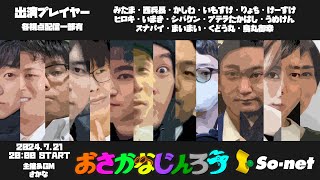 第74回おさかなじんろう【いまき視点】【悪女村】