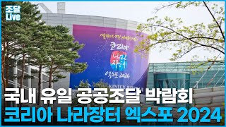 [조달라이브▶️] 국내유일 공공조달 박람회, '코리아 나라장터 엑스포 2024' 현장 스케치