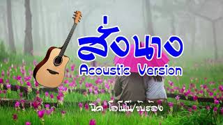 #สั่งนาง Acoustic Version **นิค โอโนโน่