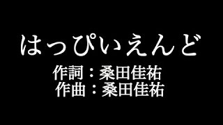 サザンオールスターズ【はっぴいえんど】歌詞付き　full　カラオケ練習用　メロディなし【夢見るカラオケ制作人】