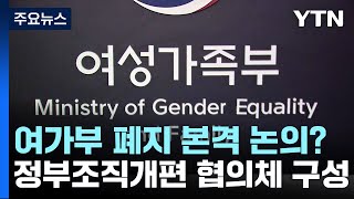 여가부 폐지 본격 논의?...정부조직개편 협의체 구성 / YTN