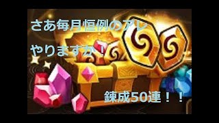 錬成石３万６千円分５０個で速度４跳ねルーン！【サマナーズウォー】