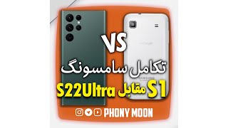 تکامل گوشی های سامسونگ| تقابل s1 با s22ultra |اولین نسل پرچمدار های سامسونگ در برابر جدید ترین قول