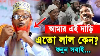 আমার এই দাড়ি এতো লাল কেন জানেন? ! মাওলানা রুহুল আমিন যুক্তিবাদী ! Bogra tv.