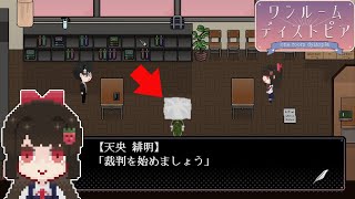 『先生か生徒か、どちらが殺人事件の犯人か裁判する』ミステリー推理ゲーム｜ワンルームディストピア【実況プレイ】