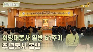 [진각포커스] 회당대종사 열반 61주기 추념불사 봉행