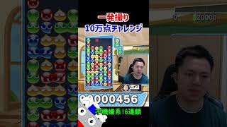 【とこぷよ】一発撮り10万点チャレンジ！不機嫌系16連鎖【ぷよぷよeスポーツ】#Shorts