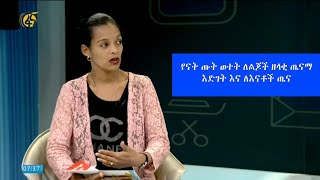 የናት ጡት ወተት ለልጆች ዘላቂ ጤናማ እድገት እና ለእናቶች ጤና #ፋና_ጤና