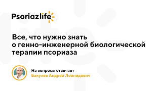 Ответы на вопросы о биологических препаратах от псориаза. Отвечает Бакулев Андрей Леонидович