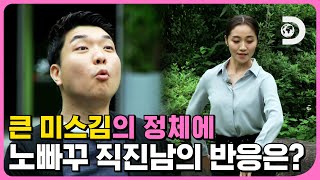 🔥너만 보인단 말이야🔥 직진남 미스터윤 앞에 큰 미스김의 정체가 드러났다![스트레인저] EP2-1