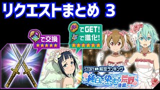 【メモデフ】純白に染まる荒野 後編 絶級+2 リクエストまとめ3 ソードアート・オンライン メモリーデフラグ