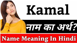 Kamal Name Meaning In Hindi | Kamal Naam Ka Arth Kya Hai | Kamal Ka Arth | Kamal Naam Ka Matlab Kya