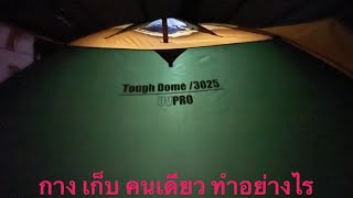 Coleman Tough Dome 3025 วิธีกาง + วิธีเก็บ