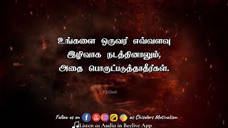 உன்னை ஒருவர் இழிவாக நடத்தினால் அதைக்குறித்து வருந்தாதே Best Motivational status  | chiselers academy