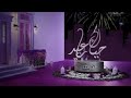 فواصل العيد | MBC دراما | 2022 حياك ياعيد