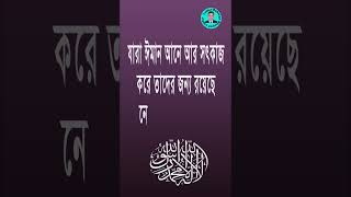 আল্লাহর বাণী ❤️|| কোরআনের বাণী ❤️ || যারা ঈমান আনে আর সৎকাজ ||   #shorts