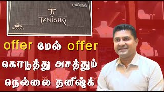 OFFER மேல் OFFER கொடுத்து அசத்தும் நெல்லை தனிஷ்க் ஜுவல்லரி | MAYURI TV | TAMIL