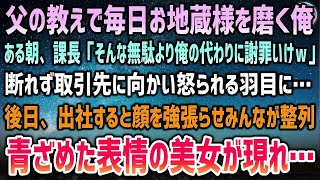 【感動する話】父の教えで出社前にお地蔵様を毎日磨いている俺。課長「俺の代わりに謝罪して来いｗ」取引先は大激怒→後日、出社すると顔を強張らせ全員が整列していて…すると青ざめた表情の美女が…【泣