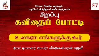 57. உலகம் எங்கள் ஊர் | விக்னேஸ்பரன் கஜனி