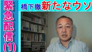 【新シリーズ！「緊急配信(1)」】　ジャーナリスト山口敬之が緊急でお伝えしたい内容を喋りまくる新シリーズの第一弾は「橋下徹の新たなウソ」