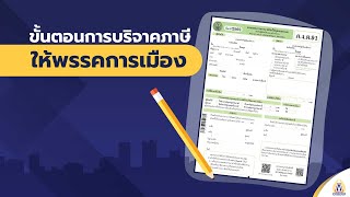 ขั้นตอนการบริจาคภาษีสนับสนุนพรรคพลังธรรมใหม่