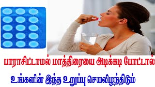 அடிக்கடி பாராசிட்டமால் மாத்திரை போடுவீங்களா? உங்களோட இந்த உறுப்பு செயலிழக்க வாய்ப்பிருக்கு..