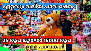 തൃശൂർ ഏറ്റവും വലിയ പാവ കട || Thrissur the biggest doll shop#thrissur #viral #doll #toys