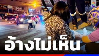 อ้างไม่เห็น จยย. พุ่งชนคนข้ามทางม้าลาย | ข่าวช่อง8