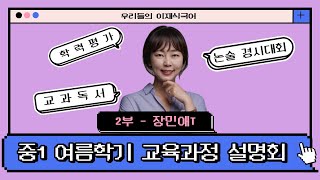 [이재식국어] 중1 여름학기 교육과정 설명회 -2부 (2023년 6월 21일)