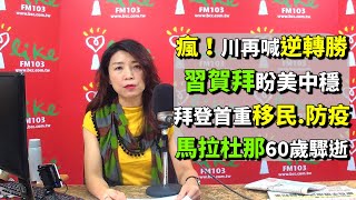 2020.11.26【蘭萱時間】瘋！川再喊逆轉勝　習賀拜盼美中穩　拜登首重移民.防疫　馬拉杜那60歲驟逝