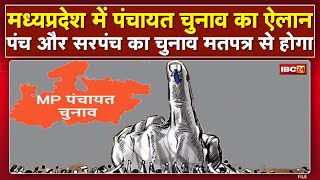 Madhya Pradesh में Panchayat Election का ऐलान | तीन चरणों में होंगे पंचायत चुनाव