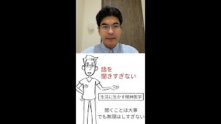 話を聞きすぎない（聞きすぎでの疲弊、適応障害等を防ぐ）【生活に生かす精神医学、精神科医が45秒でまとめます】#Shorts