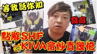 【玩具開箱】等我話你知！點解SHF真骨彫KIVA月騎一天內炒貴幾倍？ 傻的嗎？freekingdomtoys三人眾玩具