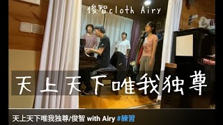 天上天下唯我独尊/俊智 with Airy #練習