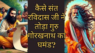 कैसे संत रविदास जी ने तोड़ा गुरु गोरखनाथ का घमंड? | sant ravidas ji ki  Katha | satsang