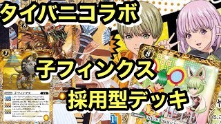 【バトスピ】タイバニ強化！相手を弱体化させる想獣デッキ紹介！