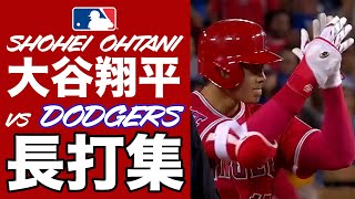 【好プレー】大谷翔平 対ドジャース戦 打者としての全長打をご覧ください