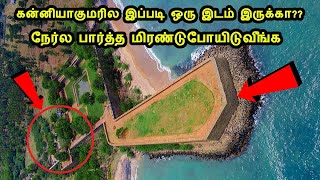 கன்னியாகுமரில இப்படி ஒரு இடம் இருக்கா?? நேர்ல பார்த்த மிரண்டுபோயிடுவீங்க| #VattakottaiFort