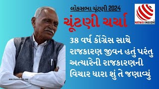 38 વર્ષ કોંગ્રેસ સાથે રાજકારણ જીવન હતું પરંતુ અત્યારેની રાજકારણની વિચાર ધારા શું તે જણાવ્યું